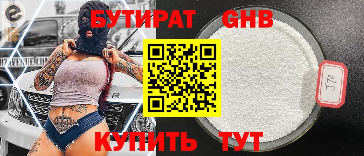 БУТИРАТ 1.4BDO Гатчина