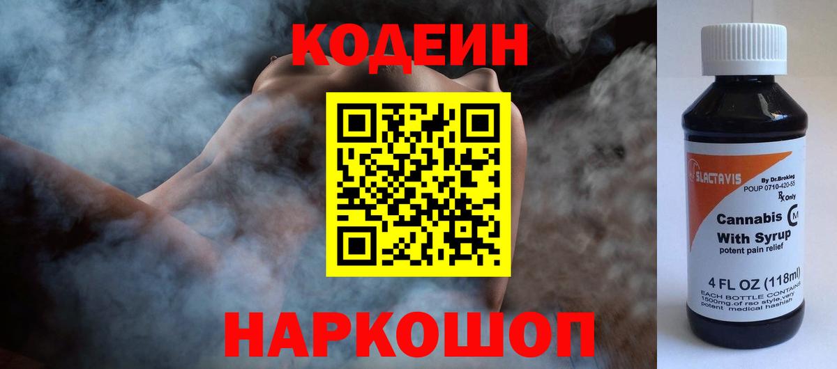 Codein напиток Lean (лин)  Вход с VPN  Гатчина 